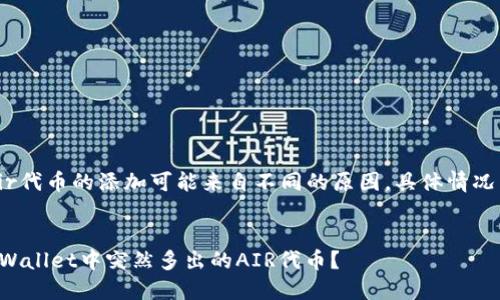注意:关于Air代币的添加可能来自不同的原因,具体情况需谨慎核实。
如何处理TPWallet中突然多出的AIR代币?