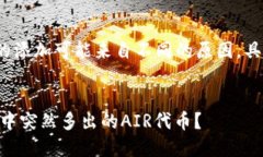 注意：关于Air代币的添加可能来自不同的原因，
