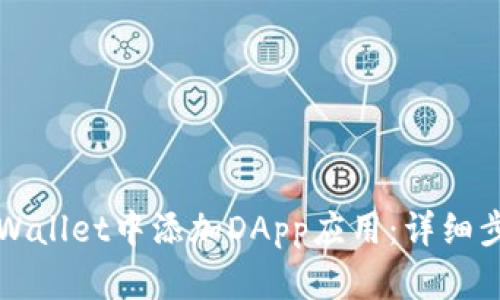 如何在TPWallet中添加DApp应用：详细步骤和指南