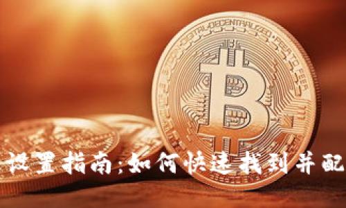 TP钱包指纹设置指南:如何快速找到并配置指纹识别