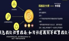 TP钱包指纹设置指南：如何快速找到并配置指纹识