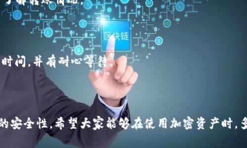 如何将欧易U转移到TP Wallet：详细指南与常见问题解答

欧易U, TP Wallet, 数字货币转账, 加密资产管理/guanjianci

内容大纲：

1. 引言
   - 简介欧易U和TP Wallet的基本概念
   - 说明转账的重要性

2. 什么是欧易U
   - 欧易U的定义与功能
   - 欧易U的使用场景

3. 什么是TP Wallet
   - TP Wallet的定义与功能
   - TP Wallet的独特优势

4. 为什么需要将欧易U转移到TP Wallet
   - 安全性
   - 管理方便性
   - 网络费用

5. 如何将欧易U转移到TP Wallet
   - 步骤一：创建TP Wallet账户
   - 步骤二：获得欧易U钱包地址
   - 步骤三：在欧易平台中发起转账
   - 步骤四：等待确认与收到资金

6. 转账过程中常遇到的问题
   - 转账未完成的原因
   - 钱包地址错误的后果
   - 网络延迟的处理办法

7. 相关问题与解答
   - 7.1 什么是钱包地址？
   - 7.2 怎样保证转账资金的安全？
   - 7.3 如果转账失败，我该怎么办？
   - 7.4 欧易U与TP Wallet之间的转账费用是多少？
   - 7.5 如何查询转账状态？
   - 7.6 转账可以多快完成？

8. 结论
   - 总结转账的步骤与注意事项
   - 强调安全性与有效性

---

### 引言

数字货币在近年来成为了投资与交易的新趋势，其中欧易U作为一种稳定币，其在交易中的市场接受度和使用频率也在不断上升。TP Wallet则是一款备受推崇的数字资产管理工具，能够帮助用户更好地管理他们的加密资产。因此，了解如何将欧易U从一个平台转移到TP Wallet，对于广大用户而言尤为重要。

### 什么是欧易U

欧易U是一种基于区块链技术的稳定币，它的价值通常与法定货币如美元等挂钩，确保用户在波动的市场中能够保持其资产价值。此类稳定币在交易所用于购置其他数字资产时十分方便，同时也能够进行价值保值。

用户可以利用欧易U进行快速、低手续费的交易，也可以利用它进行交易对的抵押、流动性提供等场景，非常适合做为日常交易的媒介。

### 什么是TP Wallet

TP Wallet是一个多功能的数字钱包应用，支持多种加密货币的存储与管理。用户可以通过TP Wallet实现对其数字资产的全面管理，确保其资产的安全性和易用性。TP Wallet的操作界面友好，适合各类用户使用。

TP Wallet拥有快速交易、即刻兑换、多种币种支持等优势，并携带了强大的安全机制，有效保障用户资产的安全。此外，它也提供了丰富的社区功能，用户可以在此交流经验与信息。

### 为什么需要将欧易U转移到TP Wallet

将欧易U转移到TP Wallet主要是出于以下几点考量：

- **安全性**：TP Wallet具有强大的安全保护机制，利用冷存储与多重安全验证，能更好地保护用户资产。
- **管理方便性**：用户可以在TP Wallet中方便地查看各类资产及其增长情况，便于管理和运用。
- **网络费用**：通过专业钱包进行管理，有时候能够减少在交易所转账时产生的额外手续费。

### 如何将欧易U转移到TP Wallet

#### 步骤一：创建TP Wallet账户

打开TP Wallet的官方网站或下载其移动应用，按照提示完成账户注册过程。确保设置一个强密码，并保管好恢复助记词。

#### 步骤二：获得欧易U钱包地址

在TP Wallet中申请获得收款地址。找到欧易U的币种，点击“接收”按钮，系统会生成一个独特的地址，复制该地址以备后用。

#### 步骤三：在欧易平台中发起转账

登录欧易平台，转到资产管理页面，选择欧易U并选择“转账”功能。粘贴之前获取的TP Wallet地址，输入欲转账的数量并确认。

#### 步骤四：等待确认与收到资金

完成转账后，稍等片刻，资金应能在TP Wallet中到账。可以通过TP Wallet中查看到账记录，确认资金是否到账。

### 转账过程中常遇到的问题

#### 转账未完成的原因

转账未能完成的原因主要包括网络延迟、钱包地址错误、或者所需手续费不足等。确保在转账时多核对信息，避免错误产生不必要的麻烦。

#### 钱包地址错误的后果

如果转账时输入了错误的钱包地址，该笔资金极有可能丢失，无法找回。因此，核对钱包地址变得尤为重要，应该多加小心。

#### 网络延迟的处理办法

在进行转账时，偶尔会遇到网络延迟的问题，用户可以通过交易记录追踪进度。若长时间未到账，应联系平台客服进行咨询。

### 相关问题与解答

#### 什么是钱包地址？

钱包地址是每一个数字钱包用于接收资金的“账户号码”，相当于银行账户，用户在进行转账或交易时需要提供此地址。每个钱包地址都是独一无二的，确保其正确性是保护资产的第一步。

#### 怎样保证转账资金的安全？

为了确保转账过程的安全，用户需采用两步验证、保持密码强度、定期更换密码等安全措施。此外，最好在转账前做好充分准备，如找到可以信任的电脑及网络环境。

#### 如果转账失败，我该怎么办？

转账失败时，用户应该首先核对钱包地址及交易信息。如果依然出现问题，需尽快联系相关平台的客服，提供详细信息寻求帮助。

#### 欧易U与TP Wallet之间的转账费用是多少？

在进行转账时，欧易U往往会产生一个小额手续费，这个费用根据网络状况和转账时间的不同会有所变化。代币的转移费用影响着用户实际资产的增长。

#### 如何查询转账状态？

在TP Wallet无论笔记交易状态都可通过其内置的交易记录功能查看。此外，用户还可以在区块链浏览器中输入交易哈希查询，及时了解转账情况。

#### 转账可以多快完成？

转账的完成时间通常在几分钟内，但受到网络拥堵及平台处理速度等外部条件影响的因素也较多。用户可以在发起转账时合理预估时间，并有耐心等待。

### 结论

通过以上步骤，用户可以顺利将欧易U转移到TP Wallet。在转账过程中遵循这些安全和操作步骤，将极大提高转账的成功率与资金的安全性。希望大家能够在使用加密资产时，多了解相关知识，保障资产安全与财富增长。