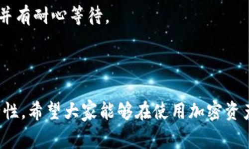 如何将欧易U转移到TP Wallet：详细指南与常见问题解答

欧易U, TP Wallet, 数字货币转账, 加密资产管理/guanjianci

内容大纲：

1. 引言
   - 简介欧易U和TP Wallet的基本概念
   - 说明转账的重要性

2. 什么是欧易U
   - 欧易U的定义与功能
   - 欧易U的使用场景

3. 什么是TP Wallet
   - TP Wallet的定义与功能
   - TP Wallet的独特优势

4. 为什么需要将欧易U转移到TP Wallet
   - 安全性
   - 管理方便性
   - 网络费用

5. 如何将欧易U转移到TP Wallet
   - 步骤一：创建TP Wallet账户
   - 步骤二：获得欧易U钱包地址
   - 步骤三：在欧易平台中发起转账
   - 步骤四：等待确认与收到资金

6. 转账过程中常遇到的问题
   - 转账未完成的原因
   - 钱包地址错误的后果
   - 网络延迟的处理办法

7. 相关问题与解答
   - 7.1 什么是钱包地址？
   - 7.2 怎样保证转账资金的安全？
   - 7.3 如果转账失败，我该怎么办？
   - 7.4 欧易U与TP Wallet之间的转账费用是多少？
   - 7.5 如何查询转账状态？
   - 7.6 转账可以多快完成？

8. 结论
   - 总结转账的步骤与注意事项
   - 强调安全性与有效性

---

### 引言

数字货币在近年来成为了投资与交易的新趋势，其中欧易U作为一种稳定币，其在交易中的市场接受度和使用频率也在不断上升。TP Wallet则是一款备受推崇的数字资产管理工具，能够帮助用户更好地管理他们的加密资产。因此，了解如何将欧易U从一个平台转移到TP Wallet，对于广大用户而言尤为重要。

### 什么是欧易U

欧易U是一种基于区块链技术的稳定币，它的价值通常与法定货币如美元等挂钩，确保用户在波动的市场中能够保持其资产价值。此类稳定币在交易所用于购置其他数字资产时十分方便，同时也能够进行价值保值。

用户可以利用欧易U进行快速、低手续费的交易，也可以利用它进行交易对的抵押、流动性提供等场景，非常适合做为日常交易的媒介。

### 什么是TP Wallet

TP Wallet是一个多功能的数字钱包应用，支持多种加密货币的存储与管理。用户可以通过TP Wallet实现对其数字资产的全面管理，确保其资产的安全性和易用性。TP Wallet的操作界面友好，适合各类用户使用。

TP Wallet拥有快速交易、即刻兑换、多种币种支持等优势，并携带了强大的安全机制，有效保障用户资产的安全。此外，它也提供了丰富的社区功能，用户可以在此交流经验与信息。

### 为什么需要将欧易U转移到TP Wallet

将欧易U转移到TP Wallet主要是出于以下几点考量：

- **安全性**：TP Wallet具有强大的安全保护机制，利用冷存储与多重安全验证，能更好地保护用户资产。
- **管理方便性**：用户可以在TP Wallet中方便地查看各类资产及其增长情况，便于管理和运用。
- **网络费用**：通过专业钱包进行管理，有时候能够减少在交易所转账时产生的额外手续费。

### 如何将欧易U转移到TP Wallet

#### 步骤一：创建TP Wallet账户

打开TP Wallet的官方网站或下载其移动应用，按照提示完成账户注册过程。确保设置一个强密码，并保管好恢复助记词。

#### 步骤二：获得欧易U钱包地址

在TP Wallet中申请获得收款地址。找到欧易U的币种，点击“接收”按钮，系统会生成一个独特的地址，复制该地址以备后用。

#### 步骤三：在欧易平台中发起转账

登录欧易平台，转到资产管理页面，选择欧易U并选择“转账”功能。粘贴之前获取的TP Wallet地址，输入欲转账的数量并确认。

#### 步骤四：等待确认与收到资金

完成转账后，稍等片刻，资金应能在TP Wallet中到账。可以通过TP Wallet中查看到账记录，确认资金是否到账。

### 转账过程中常遇到的问题

#### 转账未完成的原因

转账未能完成的原因主要包括网络延迟、钱包地址错误、或者所需手续费不足等。确保在转账时多核对信息，避免错误产生不必要的麻烦。

#### 钱包地址错误的后果

如果转账时输入了错误的钱包地址，该笔资金极有可能丢失，无法找回。因此，核对钱包地址变得尤为重要，应该多加小心。

#### 网络延迟的处理办法

在进行转账时，偶尔会遇到网络延迟的问题，用户可以通过交易记录追踪进度。若长时间未到账，应联系平台客服进行咨询。

### 相关问题与解答

#### 什么是钱包地址？

钱包地址是每一个数字钱包用于接收资金的“账户号码”，相当于银行账户，用户在进行转账或交易时需要提供此地址。每个钱包地址都是独一无二的，确保其正确性是保护资产的第一步。

#### 怎样保证转账资金的安全？

为了确保转账过程的安全，用户需采用两步验证、保持密码强度、定期更换密码等安全措施。此外，最好在转账前做好充分准备，如找到可以信任的电脑及网络环境。

#### 如果转账失败，我该怎么办？

转账失败时，用户应该首先核对钱包地址及交易信息。如果依然出现问题，需尽快联系相关平台的客服，提供详细信息寻求帮助。

#### 欧易U与TP Wallet之间的转账费用是多少？

在进行转账时，欧易U往往会产生一个小额手续费，这个费用根据网络状况和转账时间的不同会有所变化。代币的转移费用影响着用户实际资产的增长。

#### 如何查询转账状态？

在TP Wallet无论笔记交易状态都可通过其内置的交易记录功能查看。此外，用户还可以在区块链浏览器中输入交易哈希查询，及时了解转账情况。

#### 转账可以多快完成？

转账的完成时间通常在几分钟内，但受到网络拥堵及平台处理速度等外部条件影响的因素也较多。用户可以在发起转账时合理预估时间，并有耐心等待。

### 结论

通过以上步骤，用户可以顺利将欧易U转移到TP Wallet。在转账过程中遵循这些安全和操作步骤，将极大提高转账的成功率与资金的安全性。希望大家能够在使用加密资产时，多了解相关知识，保障资产安全与财富增长。