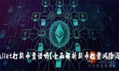 TPWallet打新币靠谱吗？全面解析新币投资风险与收