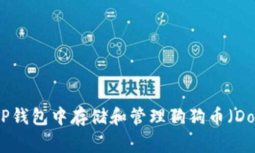 如何在TP钱包中存储和管理狗狗币(Dogecoin)