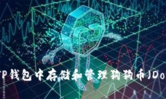 如何在TP钱包中存储和管理狗狗币（Dogecoin）