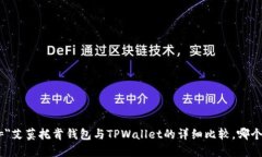 both title=＂艾莫托肯钱包与TPWallet的详细比较，哪