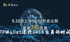 使用TPWallet进行SHIB交易的时间解析
