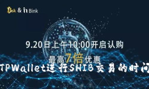 使用TPWallet进行SHIB交易的时间解析