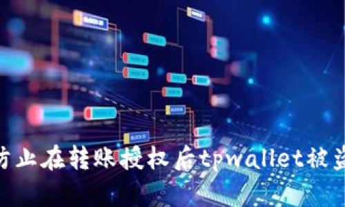 : 如何防止在转账授权后tpwallet被盗的风险