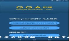 tpwallet薄饼使用方法详解 - 轻松掌握数字资产管理