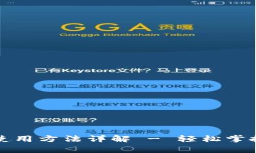 tpwallet薄饼使用方法详解 - 轻松掌握数字资产管理
