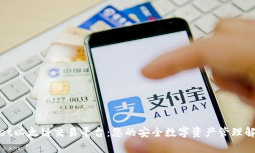 tpwallet以太链交易平台：您的安全数字资产管理解决方案