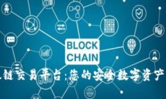 tpwallet以太链交易平台：您的安全数字资产管理解