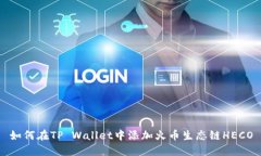 如何在TP Wallet中添加火币生态链HECO