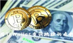 如何使用TPWallet查询地址的质押币数量