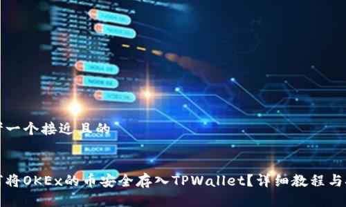思考一个接近且的
如何将OKEx的币安全存入TPWallet?详细教程与技巧
