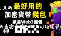 思考一个接近且的如何将OKEx的币安全存入TPWall