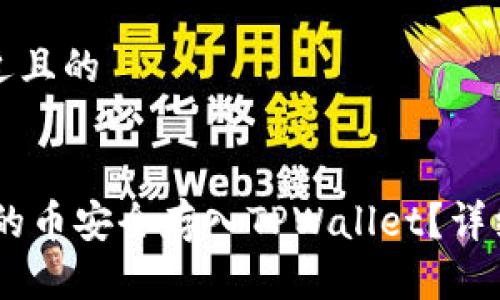 思考一个接近且的
如何将OKEx的币安全存入TPWallet?详细教程与技巧