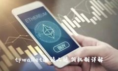 tpwallet邀请人返佣机制详解