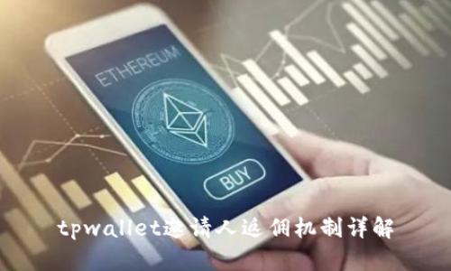 tpwallet邀请人返佣机制详解