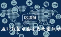如何在TP钱包中安全更改密钥助记词