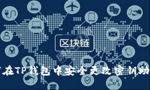 如何在TP钱包中安全更改密钥助记词