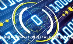 如何将USDT从OKEx提到TPWallet的详细指南