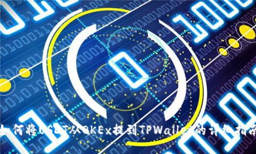 如何将USDT从OKEx提到TPWallet的详细指南
