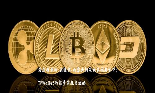 为您提供的、关键词、内容大纲及相关问题如下：

TPWallet的能量消耗与攻略