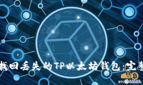 如何找回丢失的TP以太坊钱包：完整指南