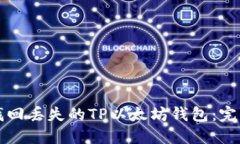如何找回丢失的TP以太坊钱包：完整指南