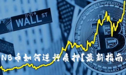 思考的
TPWallet NB币如何进行质押?最新指南与风险分析