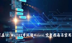 如何在TP Wallet中玩转Mobox：完整指南与实用技巧