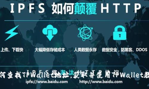 如何查找TPWallet地址,获取并使用TPWallet教程