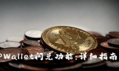 如何使用TPWallet闪兑功能：详细指南与使用技巧