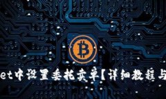 如何在TPWallet中设置委托卖单？详细教程与常见问