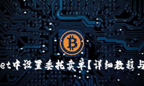 如何在TPWallet中设置委托卖单？详细教程与常见问题解答