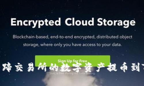 如何将猪蹄交易所的数字资产提币到TPWallet