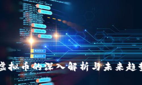 传统虚拟币的深入解析与未来趋势展望