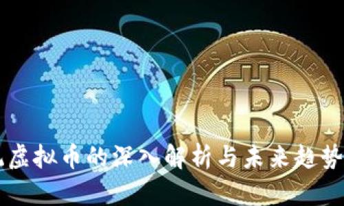 传统虚拟币的深入解析与未来趋势展望