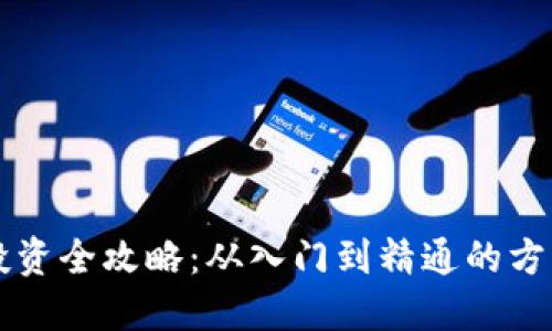 虚拟币投资全攻略:从入门到精通的方法与技巧
