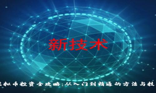 虚拟币投资全攻略:从入门到精通的方法与技巧