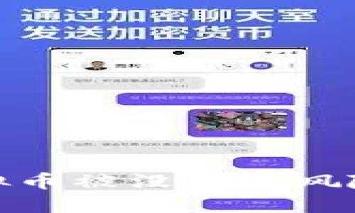 如何应对虚拟币被没收的风险与处理策略