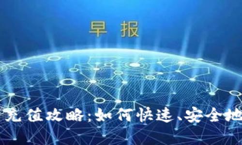 斗鱼虚拟币充值攻略:如何快速、安全地充值斗鱼币