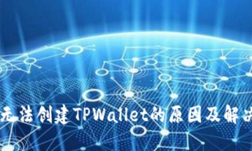 手机无法创建TPWallet的原因及解决方案