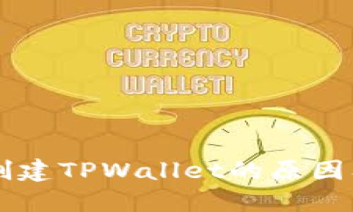 手机无法创建TPWallet的原因及解决方案