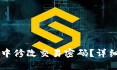```plaintext如何在TPWallet中修改交易密码？详细步骤