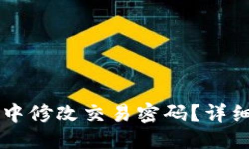 ```plaintext
如何在TPWallet中修改交易密码?详细步骤及注意事项
