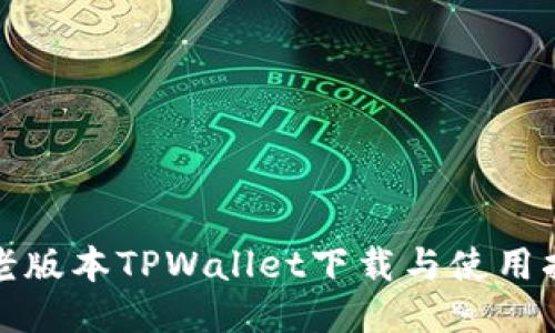 : 老版本TPWallet下载与使用指南